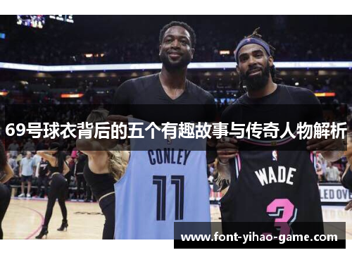 69号球衣背后的五个有趣故事与传奇人物解析