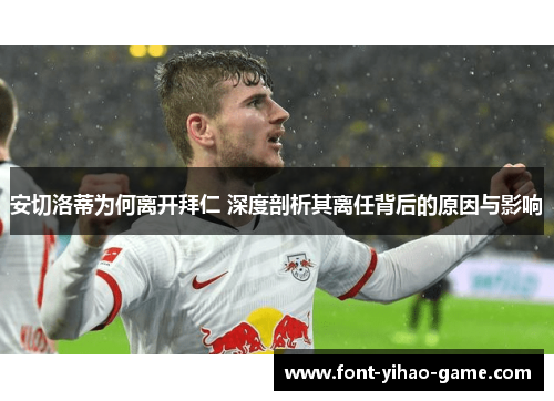 安切洛蒂为何离开拜仁 深度剖析其离任背后的原因与影响