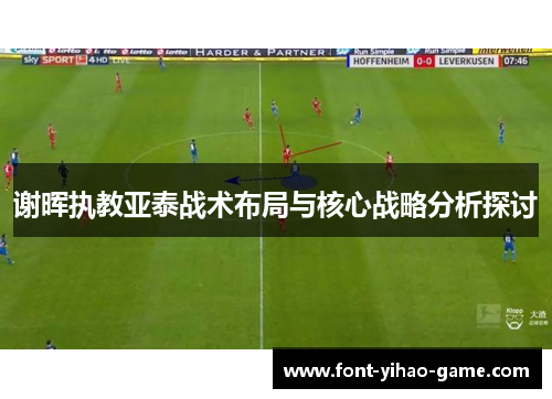 谢晖执教亚泰战术布局与核心战略分析探讨