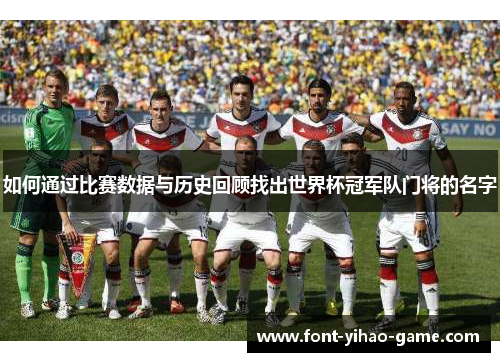 如何通过比赛数据与历史回顾找出世界杯冠军队门将的名字