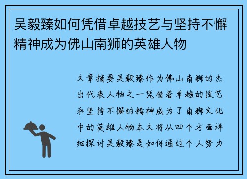 吴毅臻如何凭借卓越技艺与坚持不懈精神成为佛山南狮的英雄人物