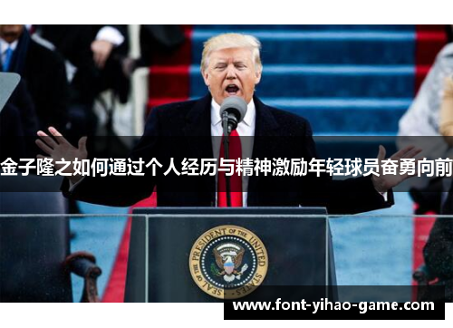 金子隆之如何通过个人经历与精神激励年轻球员奋勇向前