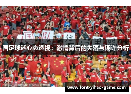 国足球迷心态透视：激情背后的失落与期许分析