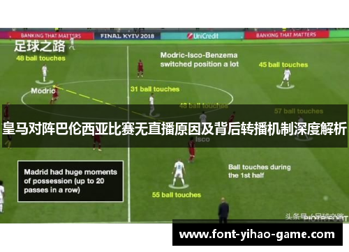 皇马对阵巴伦西亚比赛无直播原因及背后转播机制深度解析