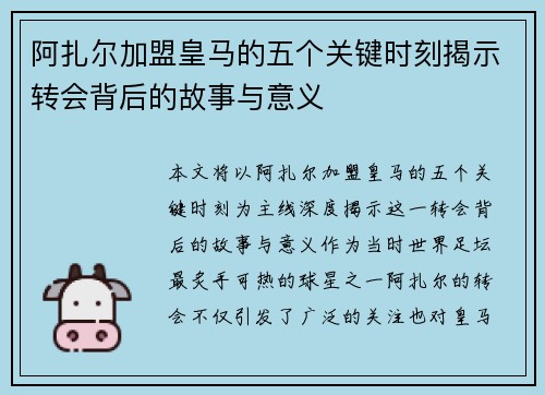 阿扎尔加盟皇马的五个关键时刻揭示转会背后的故事与意义