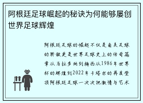 阿根廷足球崛起的秘诀为何能够屡创世界足球辉煌