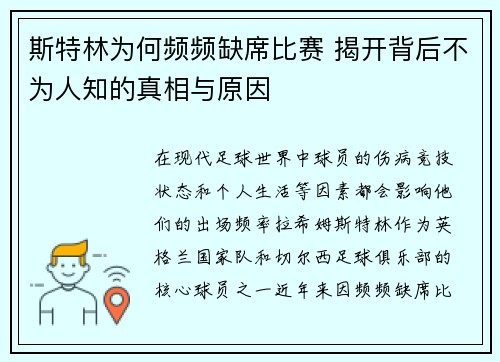 斯特林为何频频缺席比赛 揭开背后不为人知的真相与原因