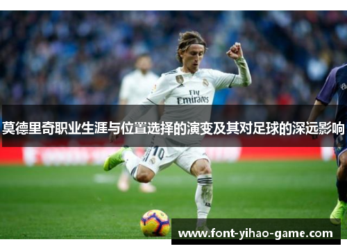 莫德里奇职业生涯与位置选择的演变及其对足球的深远影响