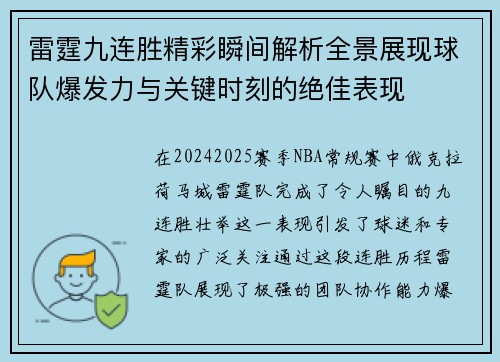 雷霆九连胜精彩瞬间解析全景展现球队爆发力与关键时刻的绝佳表现