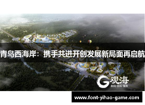青岛西海岸：携手共进开创发展新局面再启航
