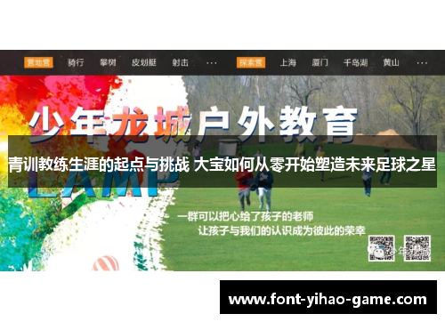 青训教练生涯的起点与挑战 大宝如何从零开始塑造未来足球之星