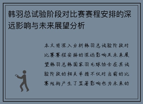 韩羽总试验阶段对比赛赛程安排的深远影响与未来展望分析