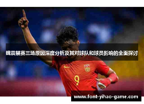 魏震禁赛三场原因深度分析及其对球队和球员影响的全面探讨