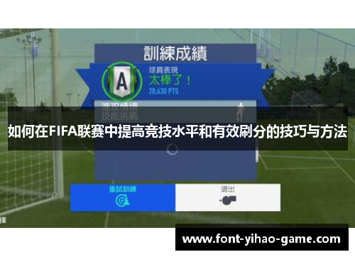 如何在FIFA联赛中提高竞技水平和有效刷分的技巧与方法