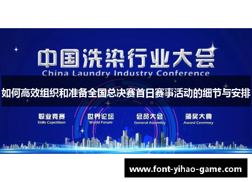 如何高效组织和准备全国总决赛首日赛事活动的细节与安排