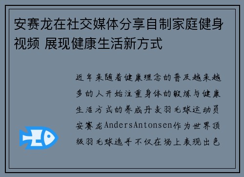 安赛龙在社交媒体分享自制家庭健身视频 展现健康生活新方式