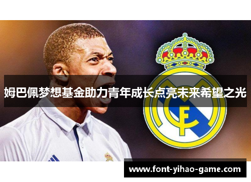 姆巴佩梦想基金助力青年成长点亮未来希望之光