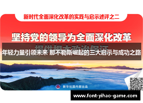 年轻力量引领未来 那不勒斯崛起的三大启示与成功之路 年轻力量引领未来 那不勒斯崛起的三大启示与成功之路