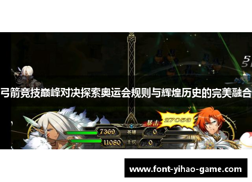 弓箭竞技巅峰对决探索奥运会规则与辉煌历史的完美融合 弓箭竞技巅峰对决探索奥运会规则与辉煌历史的完美融合