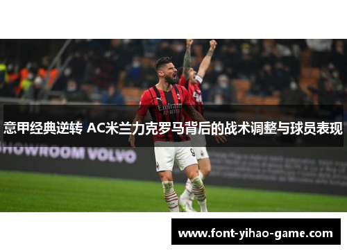 意甲经典逆转 AC米兰力克罗马背后的战术调整与球员表现 意甲经典逆转 AC米兰力克罗马背后的战术调整与球员表现