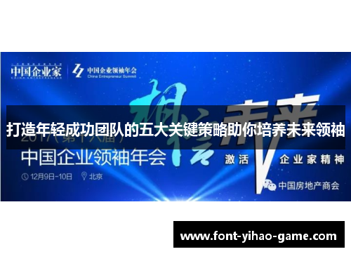打造年轻成功团队的五大关键策略助你培养未来领袖 打造年轻成功团队的五大关键策略助你培养未来领袖