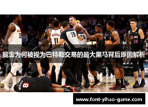 掘金为何被视为巴特勒交易的最大黑马背后原因解析 掘金为何被视为巴特勒交易的最大黑马背后原因解析