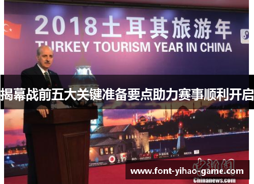 揭幕战前五大关键准备要点助力赛事顺利开启 揭幕战前五大关键准备要点助力赛事顺利开启