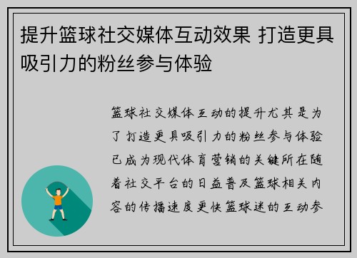 提升篮球社交媒体互动效果 打造更具吸引力的粉丝参与体验 提升篮球社交媒体互动效果 打造更具吸引力的粉丝参与体验