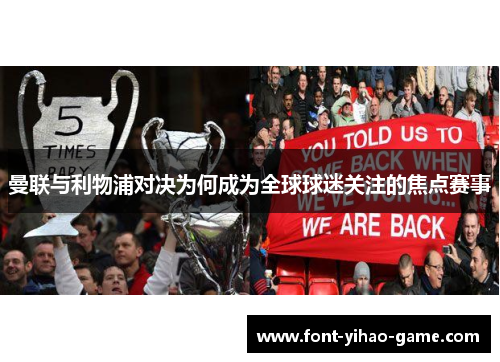 曼联与利物浦对决为何成为全球球迷关注的焦点赛事 曼联与利物浦对决为何成为全球球迷关注的焦点赛事