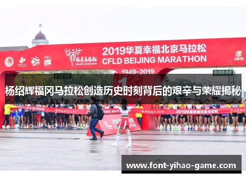 杨绍辉福冈马拉松创造历史时刻背后的艰辛与荣耀揭秘 杨绍辉福冈马拉松创造历史时刻背后的艰辛与荣耀揭秘