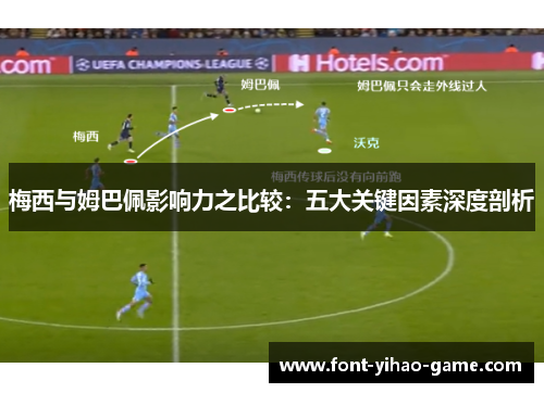 梅西与姆巴佩影响力之比较:五大关键因素深度剖析 梅西与姆巴佩影响力之比较:五大关键因素深度剖析