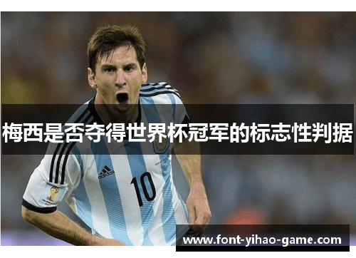 梅西是否夺得世界杯冠军的标志性判据 梅西是否夺得世界杯冠军的标志性判据