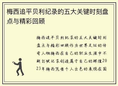 梅西追平贝利纪录的五大关键时刻盘点与精彩回顾 梅西追平贝利纪录的五大关键时刻盘点与精彩回顾