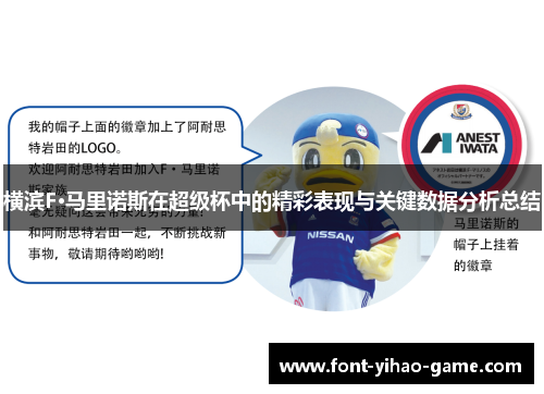 横滨F·马里诺斯在超级杯中的精彩表现与关键数据分析总结 横滨F·马里诺斯在超级杯中的精彩表现与关键数据分析总结