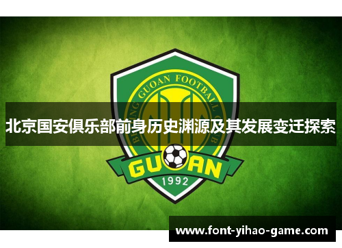 北京国安俱乐部前身历史渊源及其发展变迁探索