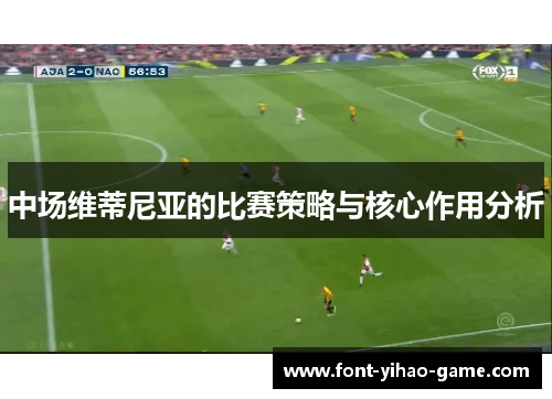 中场维蒂尼亚的比赛策略与核心作用分析