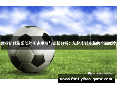 建业足球俱乐部的历史发展与现状分析：从起步到变革的全面解读