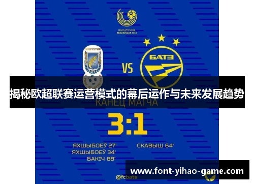 揭秘欧超联赛运营模式的幕后运作与未来发展趋势