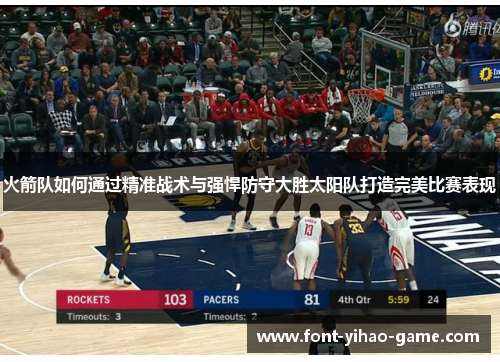 火箭队如何通过精准战术与强悍防守大胜太阳队打造完美比赛表现