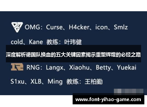 深度解析德国队换血的五大关键因素揭示重塑辉煌的必经之路