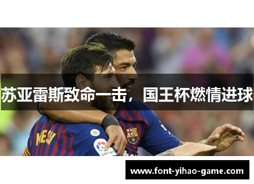 苏亚雷斯致命一击，国王杯燃情进球