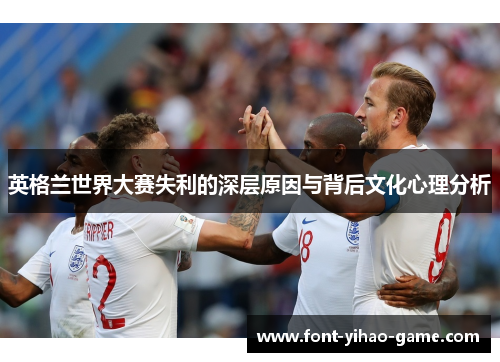 英格兰世界大赛失利的深层原因与背后文化心理分析
