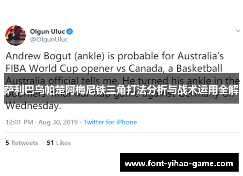 萨利巴乌帕楚阿梅尼铁三角打法分析与战术运用全解