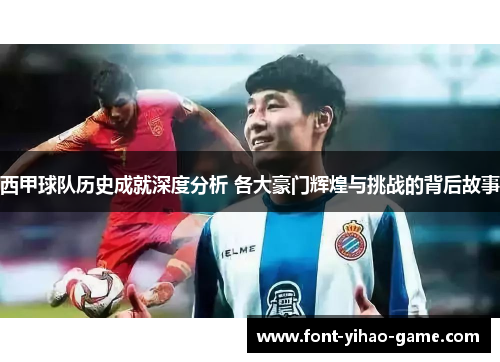 西甲球队历史成就深度分析 各大豪门辉煌与挑战的背后故事