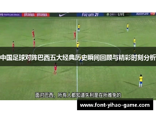 中国足球对阵巴西五大经典历史瞬间回顾与精彩时刻分析 中国足球对阵巴西五大经典历史瞬间回顾与精彩时刻分析
