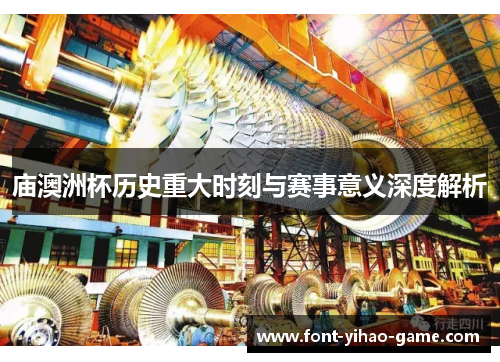 庙澳洲杯历史重大时刻与赛事意义深度解析 庙澳洲杯历史重大时刻与赛事意义深度解析
