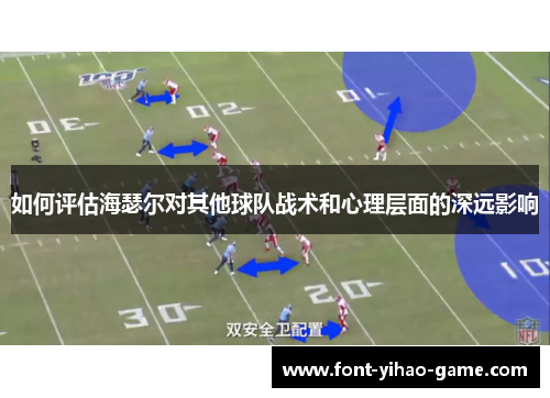 如何评估海瑟尔对其他球队战术和心理层面的深远影响 如何评估海瑟尔对其他球队战术和心理层面的深远影响
