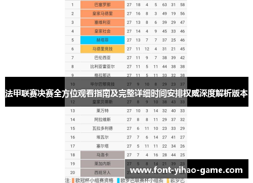 法甲联赛决赛全方位观看指南及完整详细时间安排权威深度解析版本