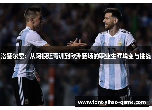 洛塞尔索:从阿根廷青训到欧洲赛场的职业生涯蜕变与挑战 洛塞尔索:从阿根廷青训到欧洲赛场的职业生涯蜕变与挑战