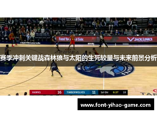赛季冲刺关键战森林狼与太阳的生死较量与未来前景分析 赛季冲刺关键战森林狼与太阳的生死较量与未来前景分析